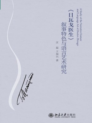 cover image of 《日瓦戈医生》叙事特色与语言艺术研究